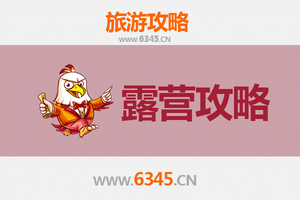 济宁周边露营胜地推荐：自然与野趣的完美邂逅