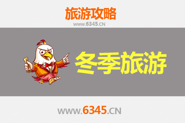 济宁冬季旅游攻略：古韵冬韵交融的深度体验